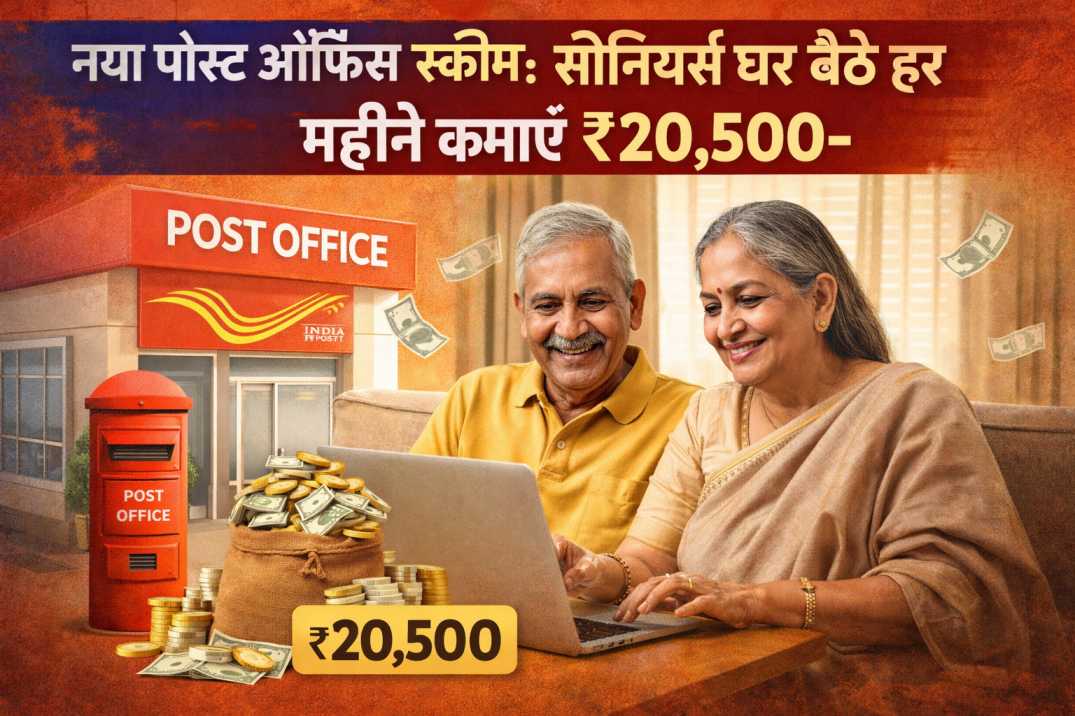 नया पोस्ट ऑफिस स्कीम: सीनियर्स घर बैठे हर महीने कमाएं ₹20,500