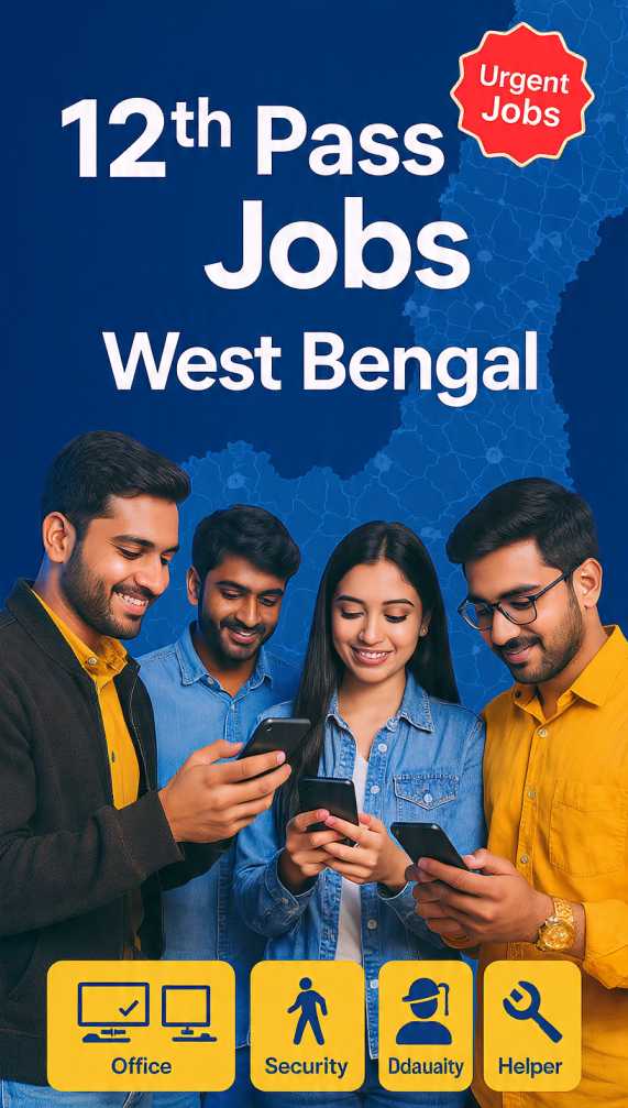 Urgent: 12th पास जॉब्स वेस्ट बंगाल – जनवरी 2026