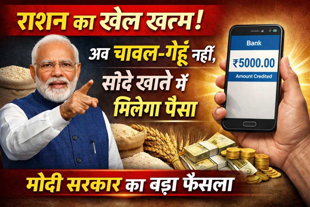 राशन का खेल खत्म! अब चावल-गेहूं नहीं, सीधे खाते में मिलेगा पैसा – मोदी सरकार का बड़ा फैसला