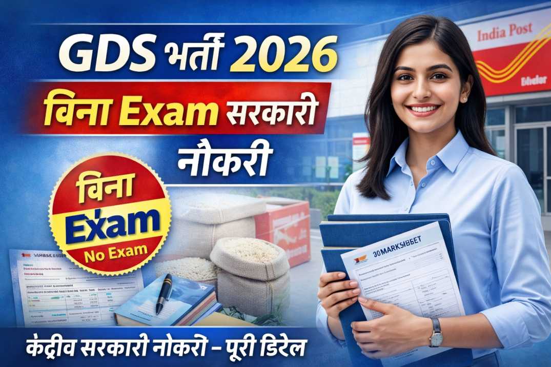 GDS भर्ती 2026: बिना Exam के मिलेगी केंद्रीय सरकारी नौकरी, जानिए पूरी डिटेल