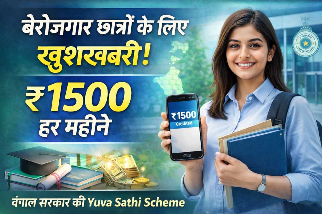बेरोजगार छात्रों के लिए खुशखबरी! बंगाल सरकार देगी ₹1500 हर महीने