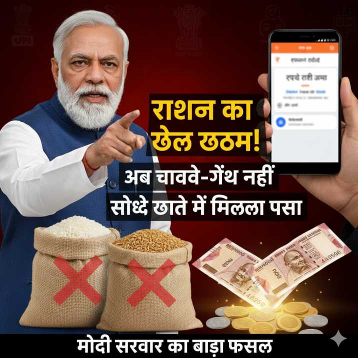 राशन का खेल खत्म! अब चावल-गेहूं नहीं, सीधे खाते में मिलेगा पैसा – मोदी सरकार का बड़ा फैसला