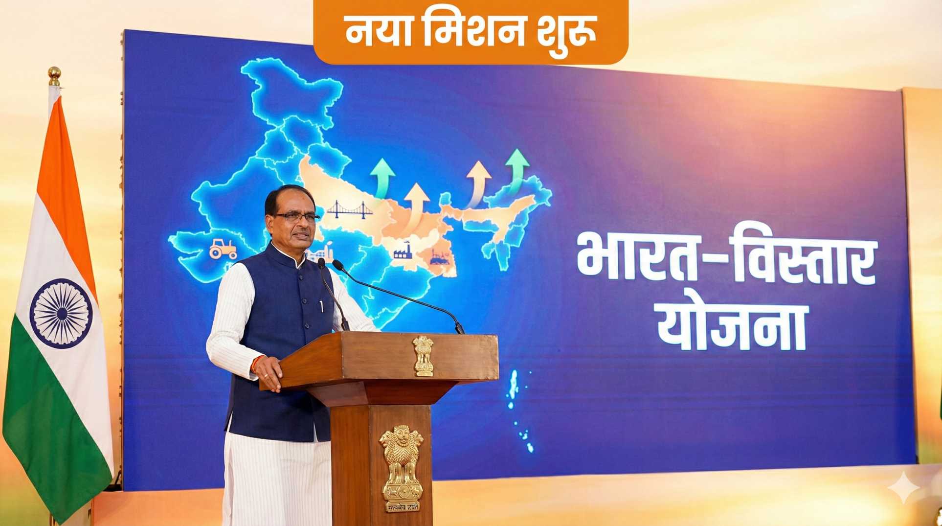 शिवराज सिंह चौहान का नया मिशन ‘भारत-विस्तार योजना’ – किन राज्यों को लाभ?