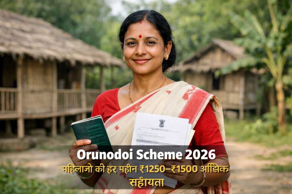 Orunodoi Scheme 2026: महिलाओं को हर महीने ₹1500 तक आर्थिक सहायता, जानें पात्रता, लाभ और आवेदन प्रक्रिया