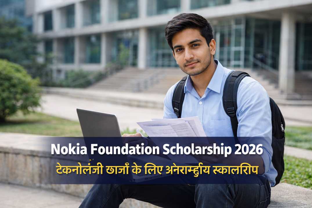 Nokia Foundation Scholarship 2026: टेक्नोलॉजी और रिसर्च छात्रों के लिए अंतरराष्ट्रीय स्कॉलरशिप, पात्रता और आवेदन प्रक्रिया