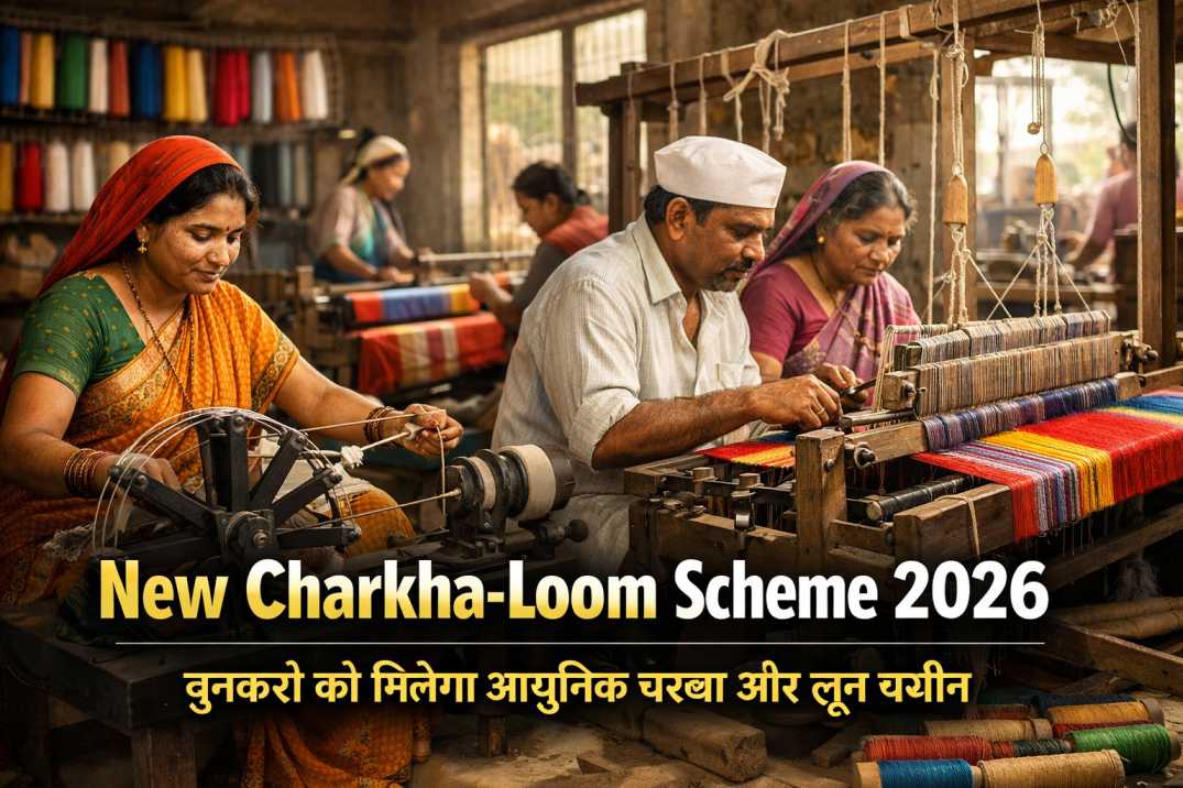 New Charkha-Loom Scheme 2026: बुनकरों और कारीगरों के लिए नई आजीविका योजना, जानें पात्रता, लाभ और आवेदन प्रक्रिया